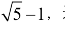 免费自动裁图：根号5减1，右侧混入邻近文字碎片
